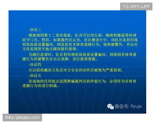 足球任意球规则详解：判罚距离与裁判执行标准解析